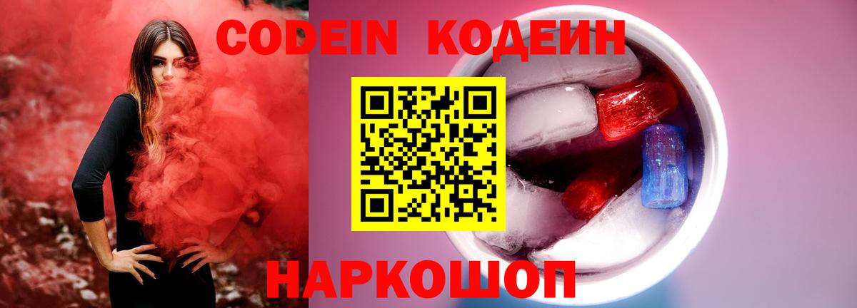 Кодеин Purple Drank Пенза